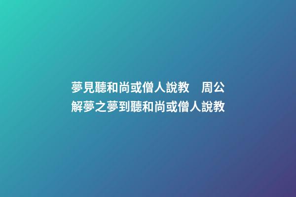 夢見聽和尚或僧人說教　周公解夢之夢到聽和尚或僧人說教